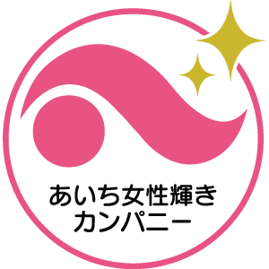 あいち女性輝きカンパニー